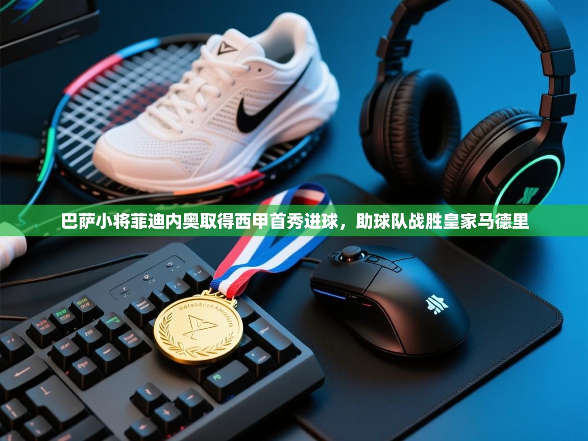 问鼎娱乐官网-巴萨小将菲迪内奥取得西甲首秀进球，助球队战胜皇家马德里  第1张