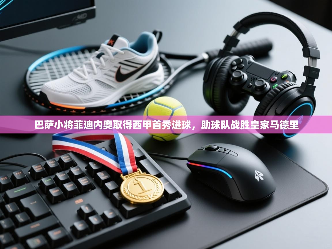 问鼎娱乐官网-巴萨小将菲迪内奥取得西甲首秀进球，助球队战胜皇家马德里  第3张