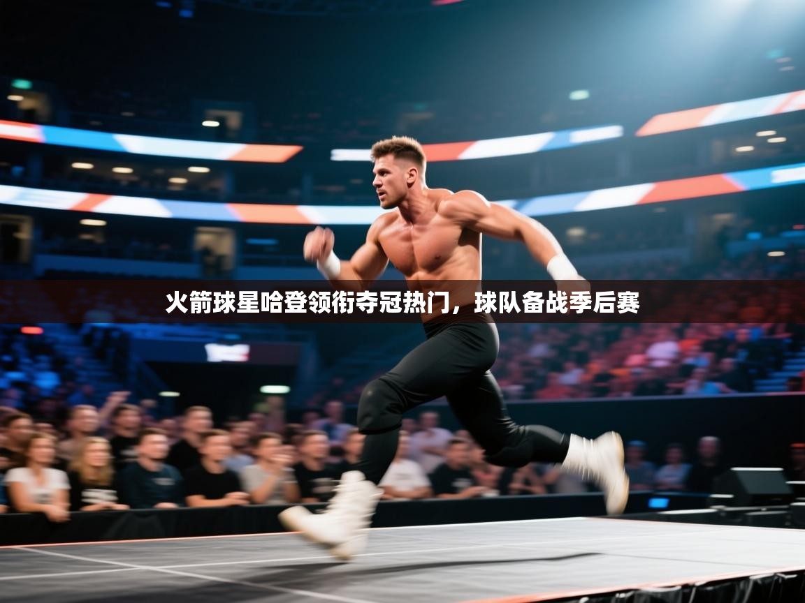 问鼎娱乐在线登陆-火箭球星哈登领衔夺冠热门,球队备战季后赛 第1张