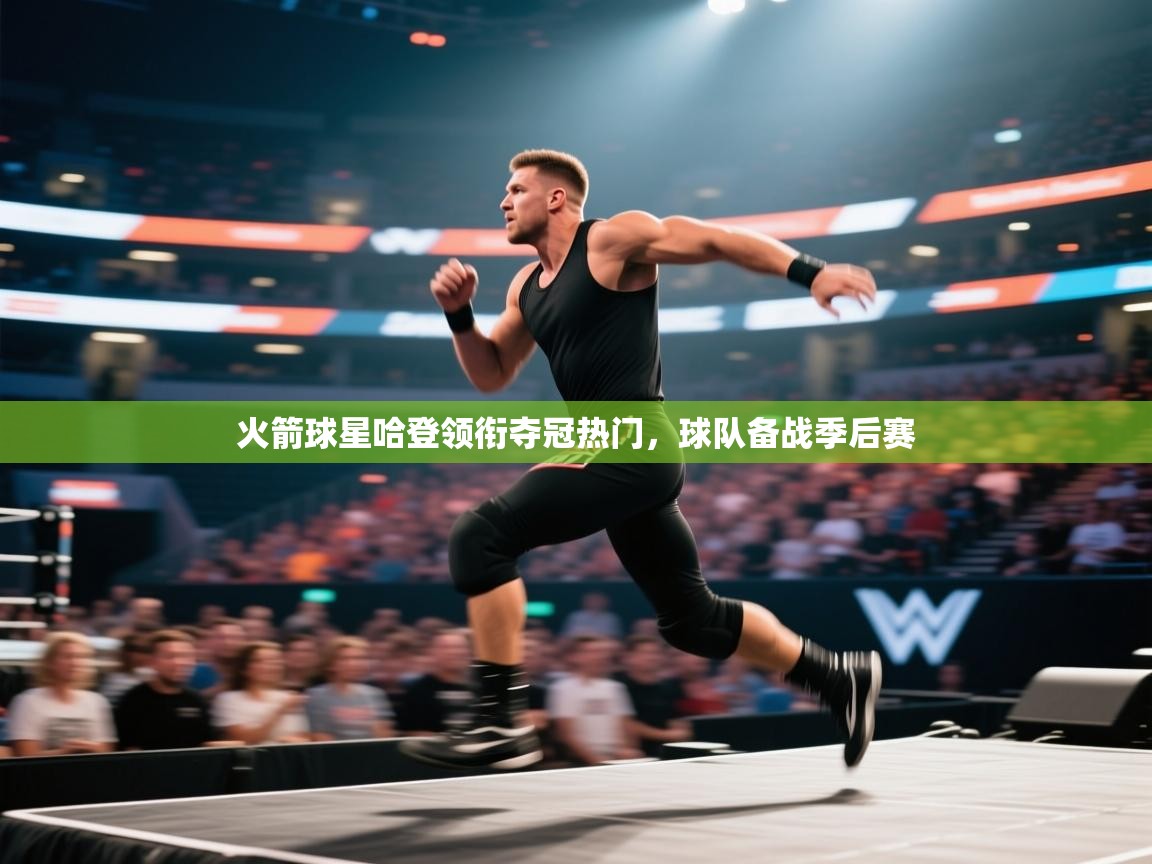 问鼎娱乐在线登陆-火箭球星哈登领衔夺冠热门,球队备战季后赛 第3张