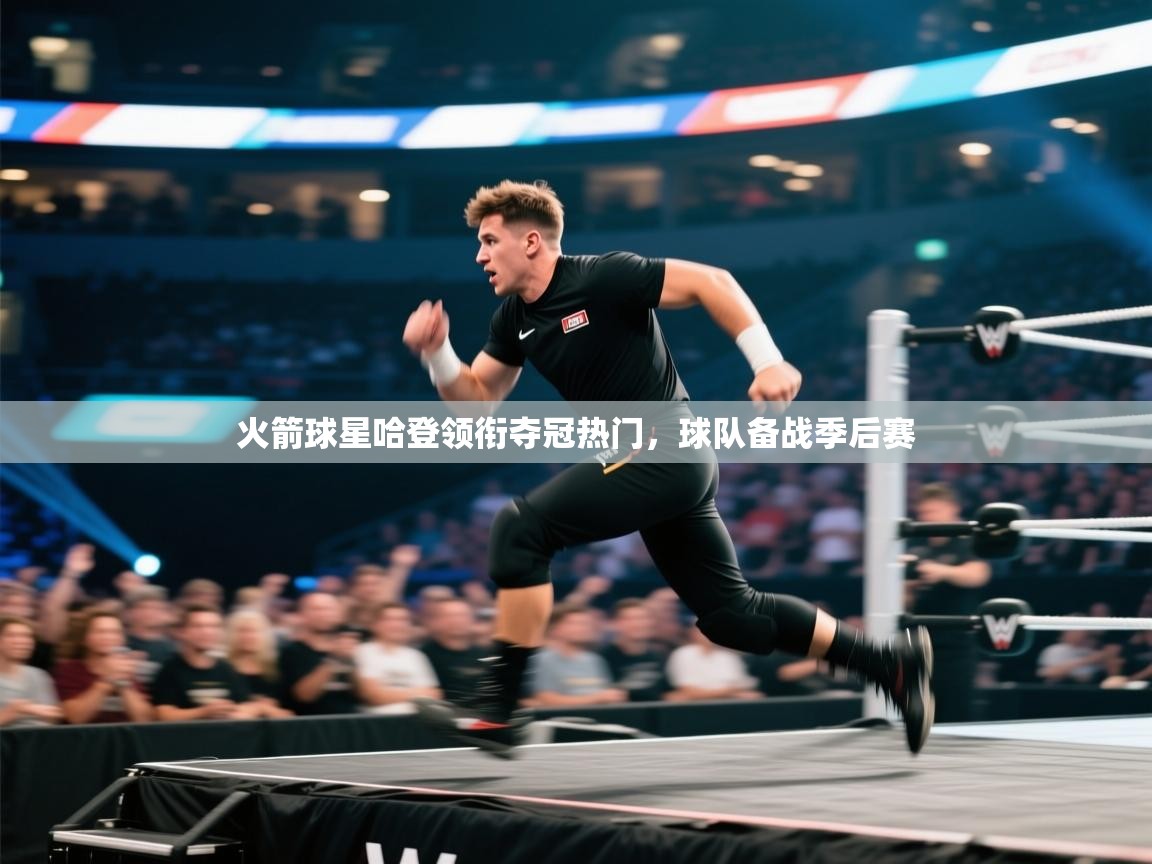 问鼎娱乐在线登陆-火箭球星哈登领衔夺冠热门,球队备战季后赛 第4张