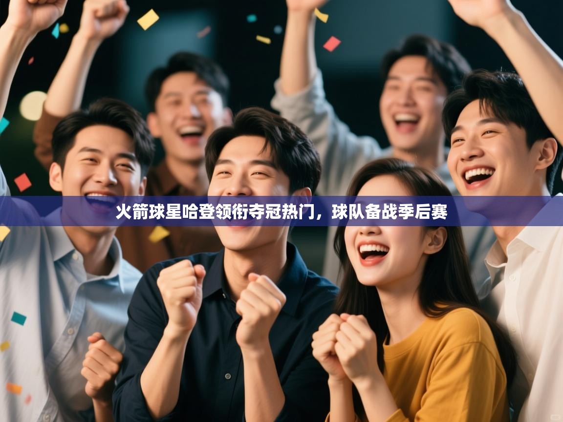 问鼎娱乐在线登陆-火箭球星哈登领衔夺冠热门,球队备战季后赛 第2张