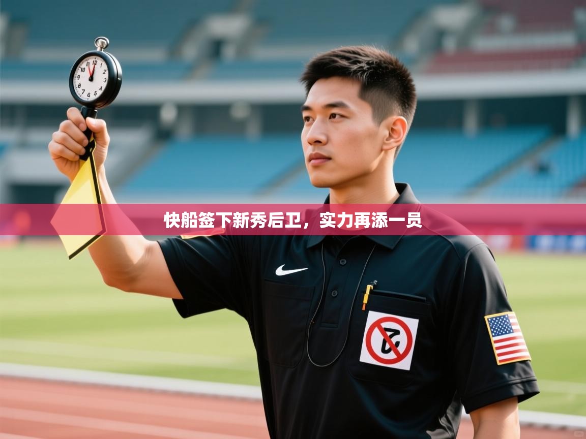 问鼎娱乐在线登陆-快船签下新秀后卫，实力再添一员  第1张