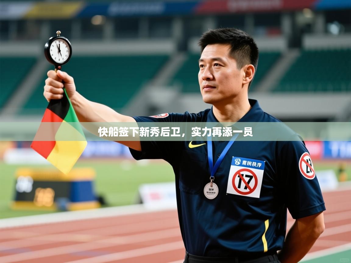 问鼎娱乐在线登陆-快船签下新秀后卫，实力再添一员  第2张