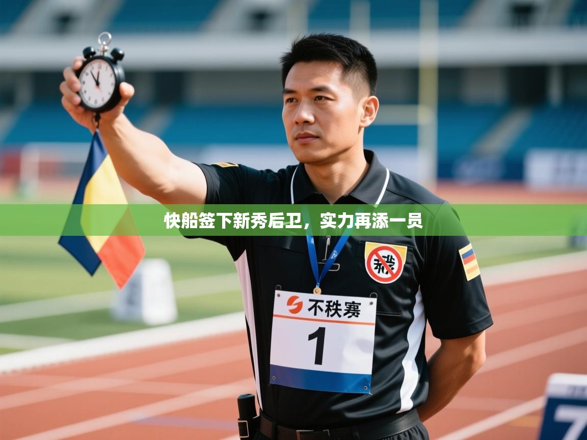 问鼎娱乐在线登陆-快船签下新秀后卫，实力再添一员  第4张