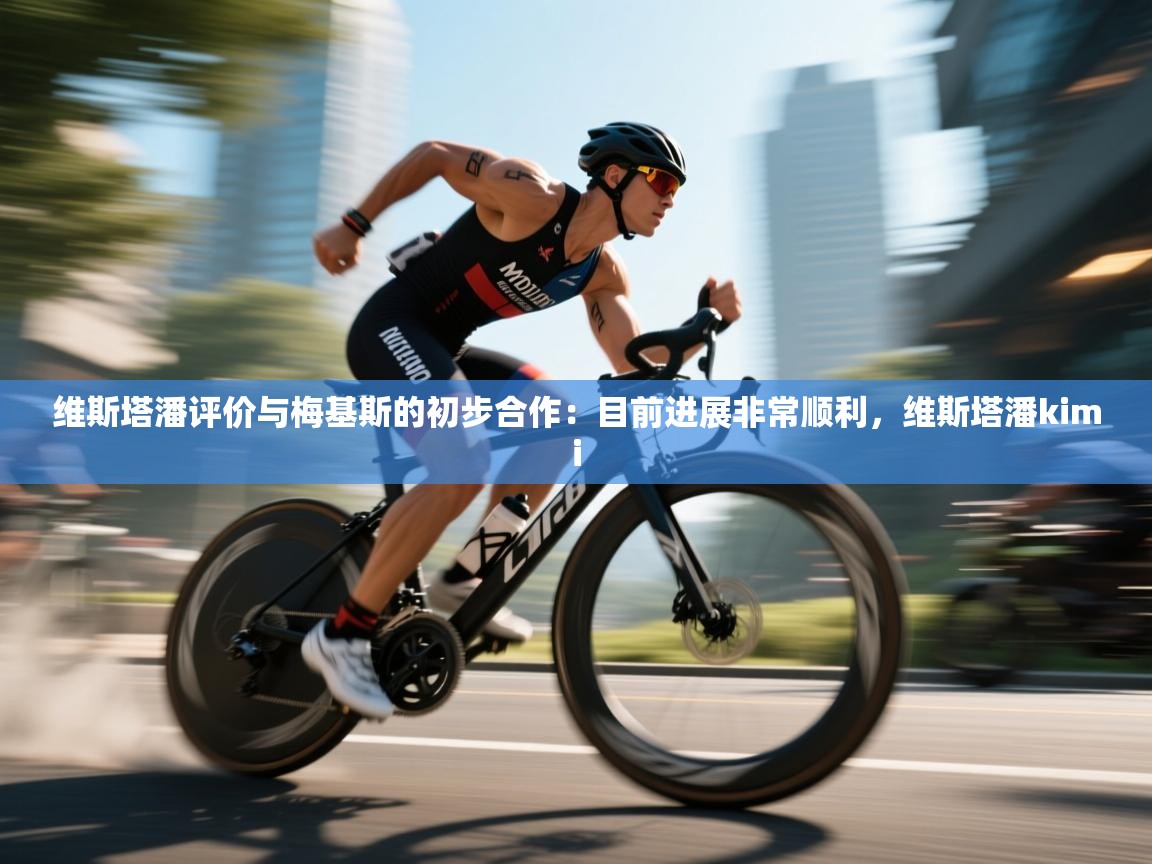 问鼎娱乐平台-维斯塔潘评价与梅基斯的初步合作:目前进展非常顺利,维斯塔潘kimi 第4张