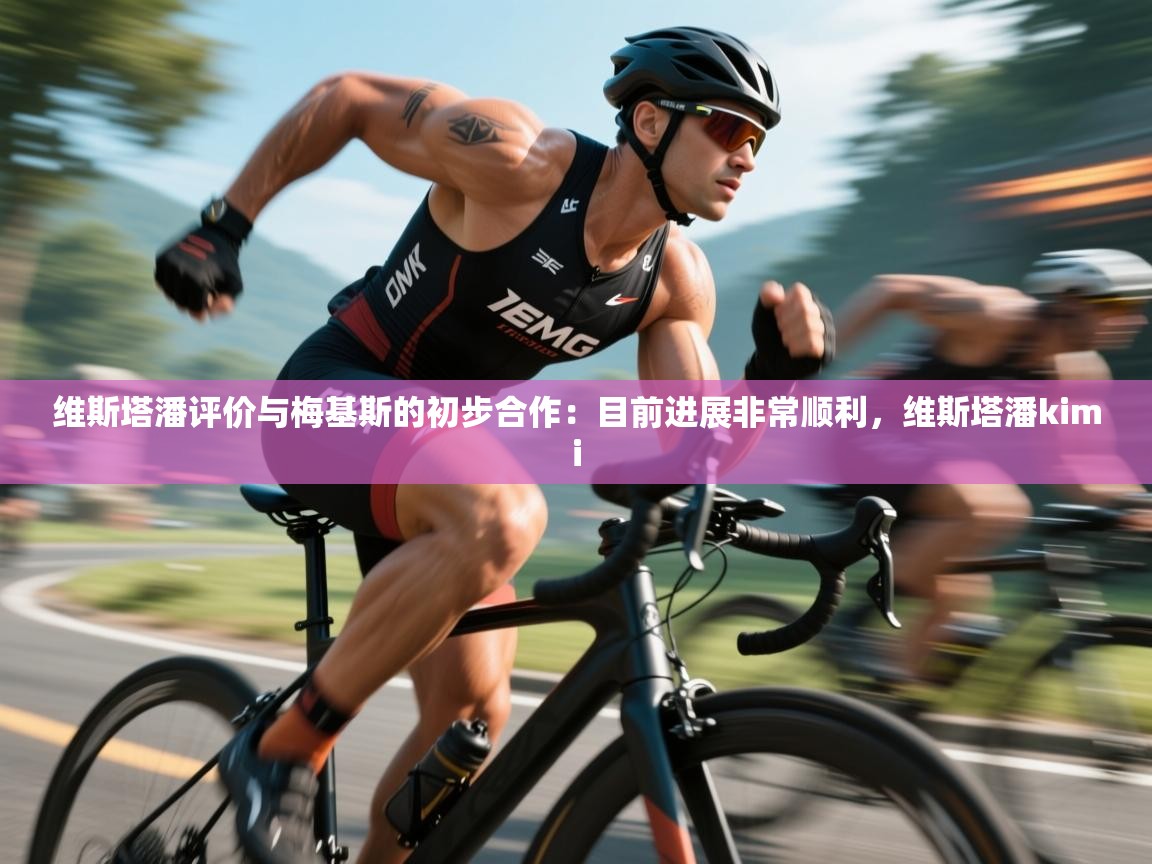 问鼎娱乐平台-维斯塔潘评价与梅基斯的初步合作:目前进展非常顺利,维斯塔潘kimi 第3张