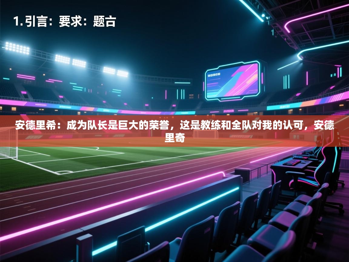 问鼎体育娱乐电子网页版入口-安德里希:成为队长是巨大的荣誉,这是教练和全队对我的认可,安德里奇 第4张