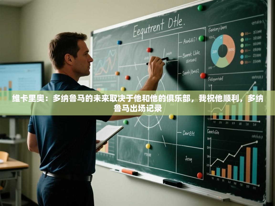 问鼎体育游戏-维卡里奥:多纳鲁马的未来取决于他和他的俱乐部,我祝他顺利,多纳鲁马出场记录 第1张