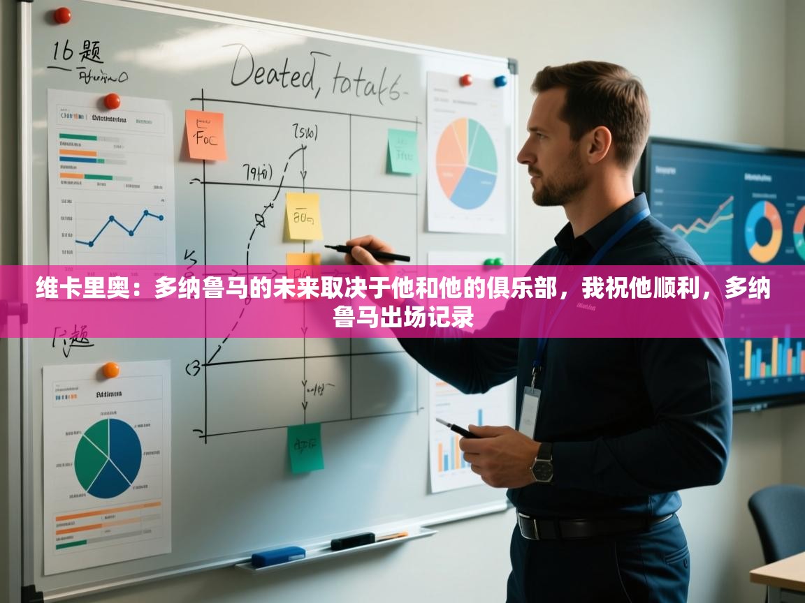 问鼎体育游戏-维卡里奥:多纳鲁马的未来取决于他和他的俱乐部,我祝他顺利,多纳鲁马出场记录 第3张