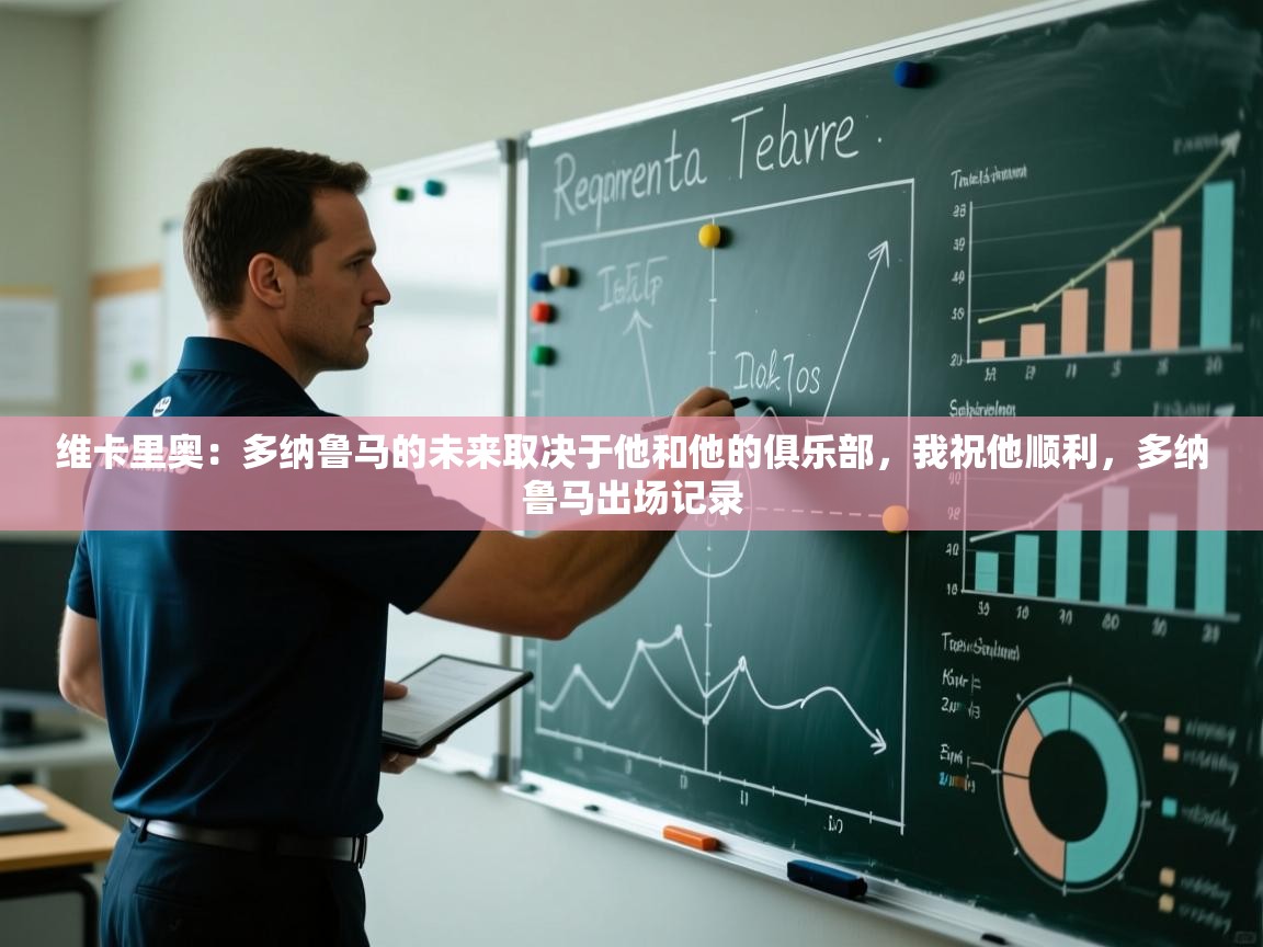 问鼎体育游戏-维卡里奥:多纳鲁马的未来取决于他和他的俱乐部,我祝他顺利,多纳鲁马出场记录 第4张