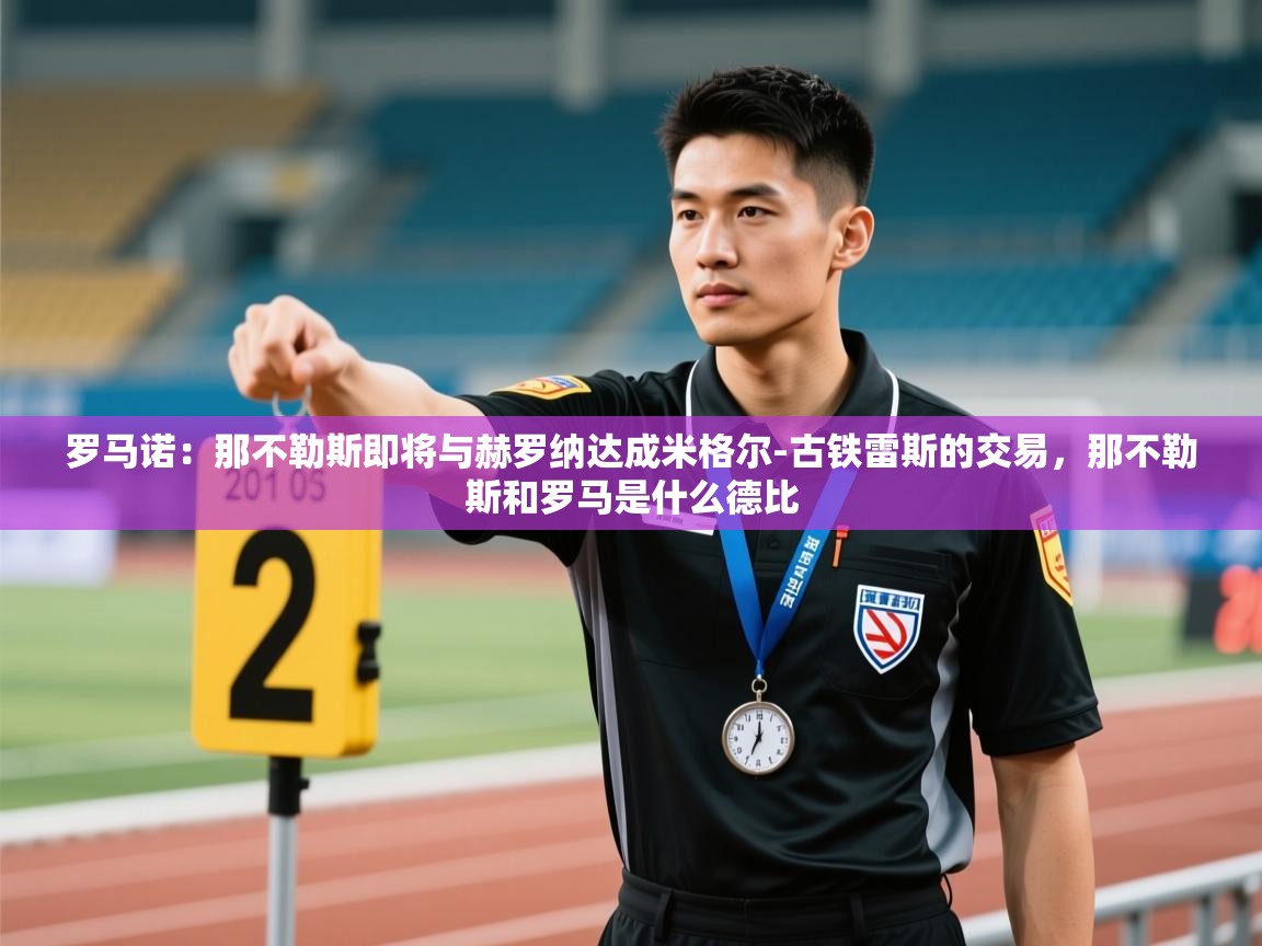 问鼎体育游戏-罗马诺：那不勒斯即将与赫罗纳达成米格尔-古铁雷斯的交易，那不勒斯和罗马是什么德比  第2张