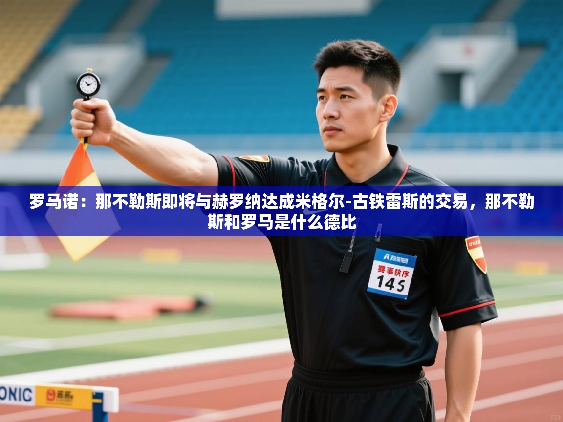 问鼎体育游戏-罗马诺：那不勒斯即将与赫罗纳达成米格尔-古铁雷斯的交易，那不勒斯和罗马是什么德比  第4张