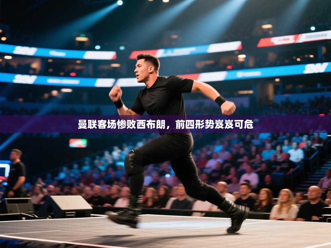 问鼎体育app下载-曼联客场惨败西布朗，前四形势岌岌可危  第2张