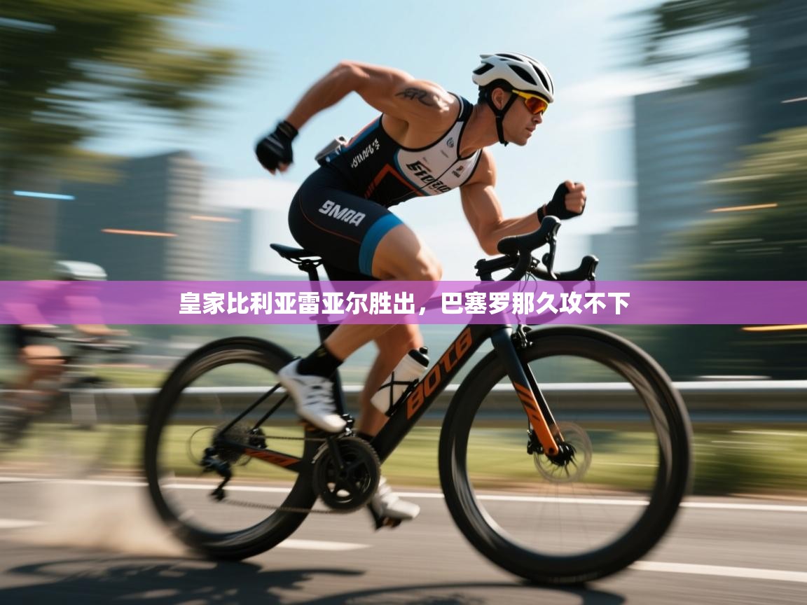 问鼎体育下载-皇家比利亚雷亚尔胜出，巴塞罗那久攻不下  第3张