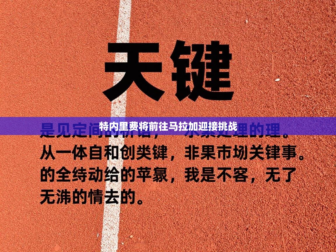 问鼎娱乐app-特内里费将前往马拉加迎接挑战  第2张