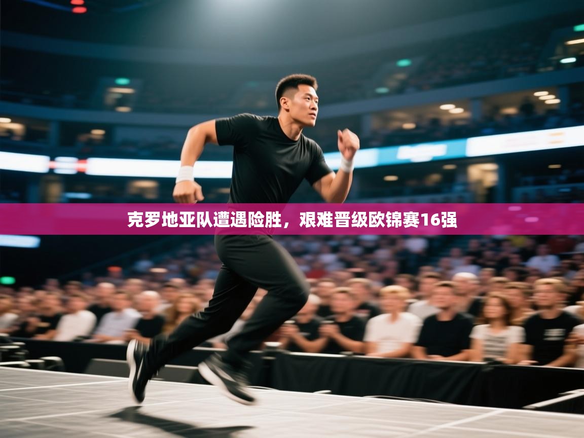 问鼎娱乐app下载-克罗地亚队遭遇险胜，艰难晋级欧锦赛16强  第2张