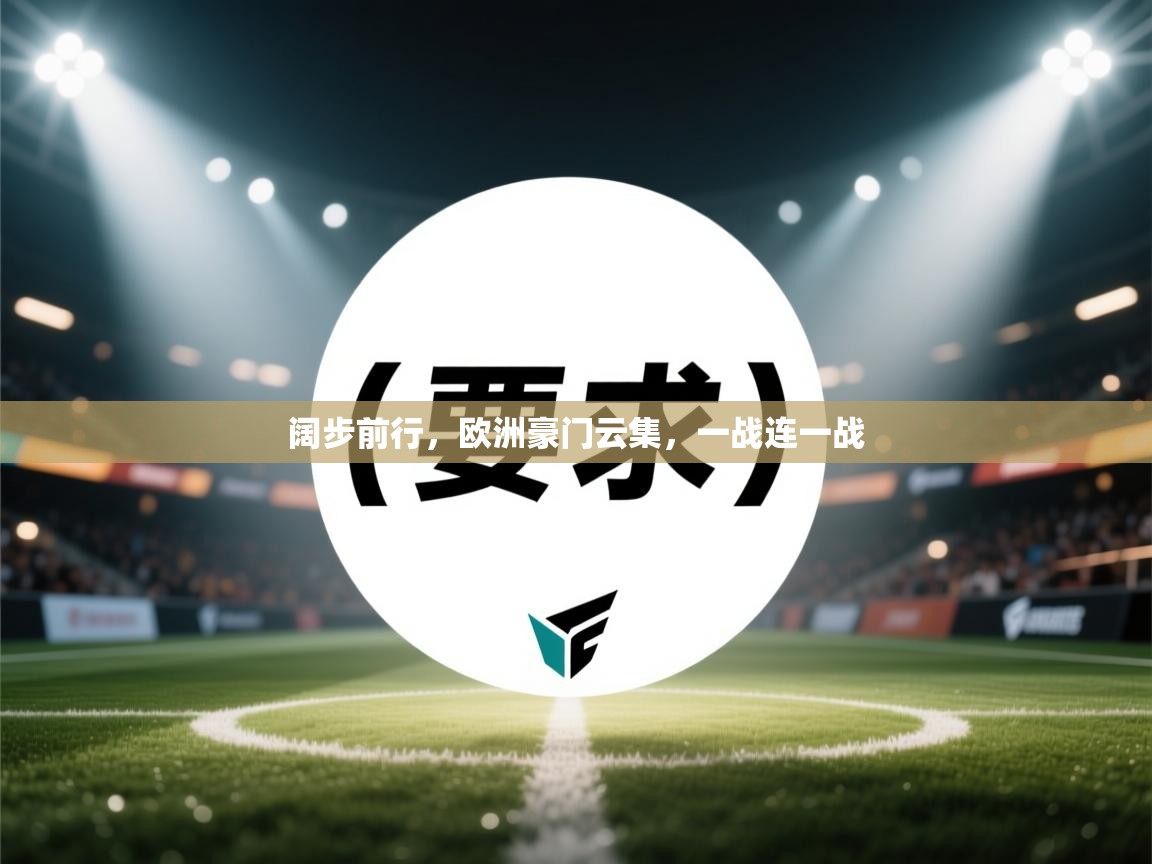 问鼎娱乐pg下载-阔步前行，欧洲豪门云集，一战连一战  第1张