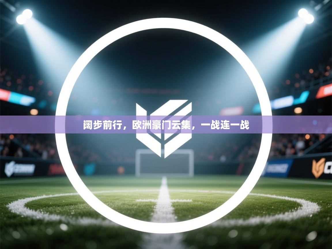 问鼎娱乐pg下载-阔步前行，欧洲豪门云集，一战连一战  第2张