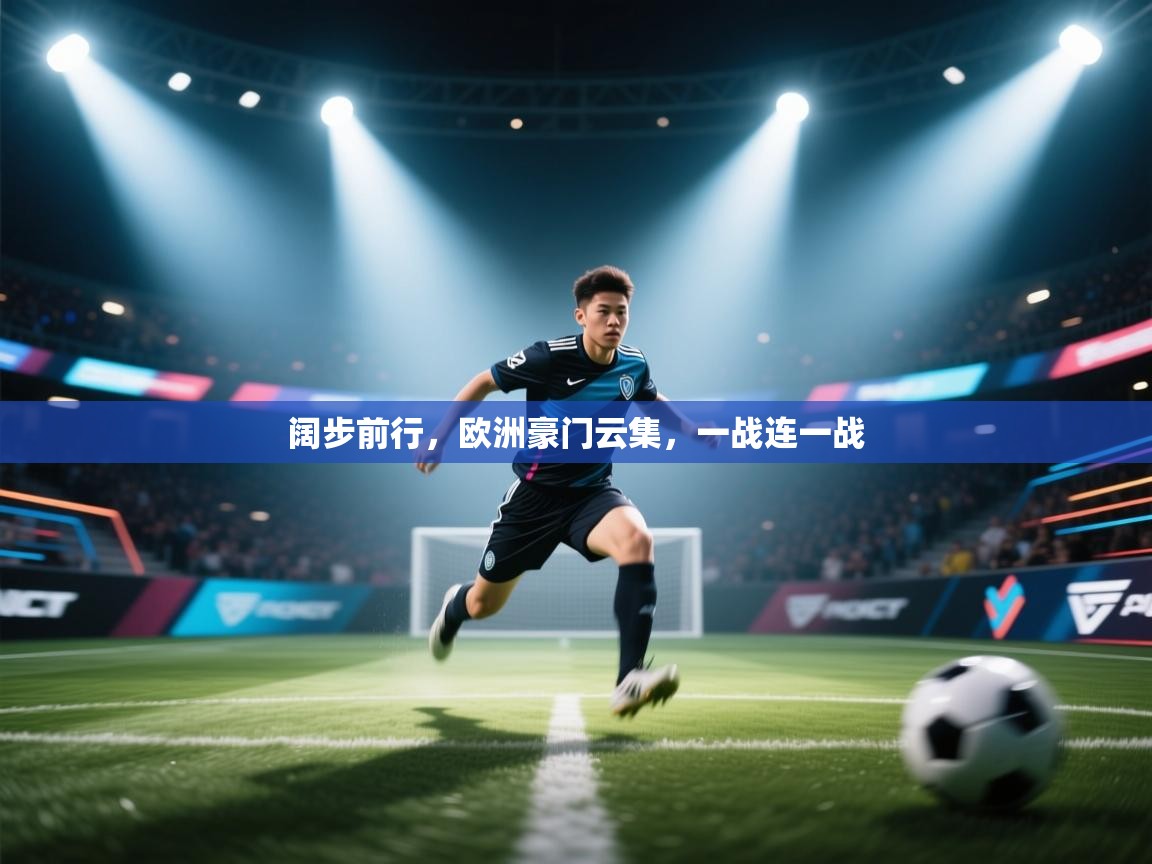 问鼎娱乐pg下载-阔步前行，欧洲豪门云集，一战连一战  第3张