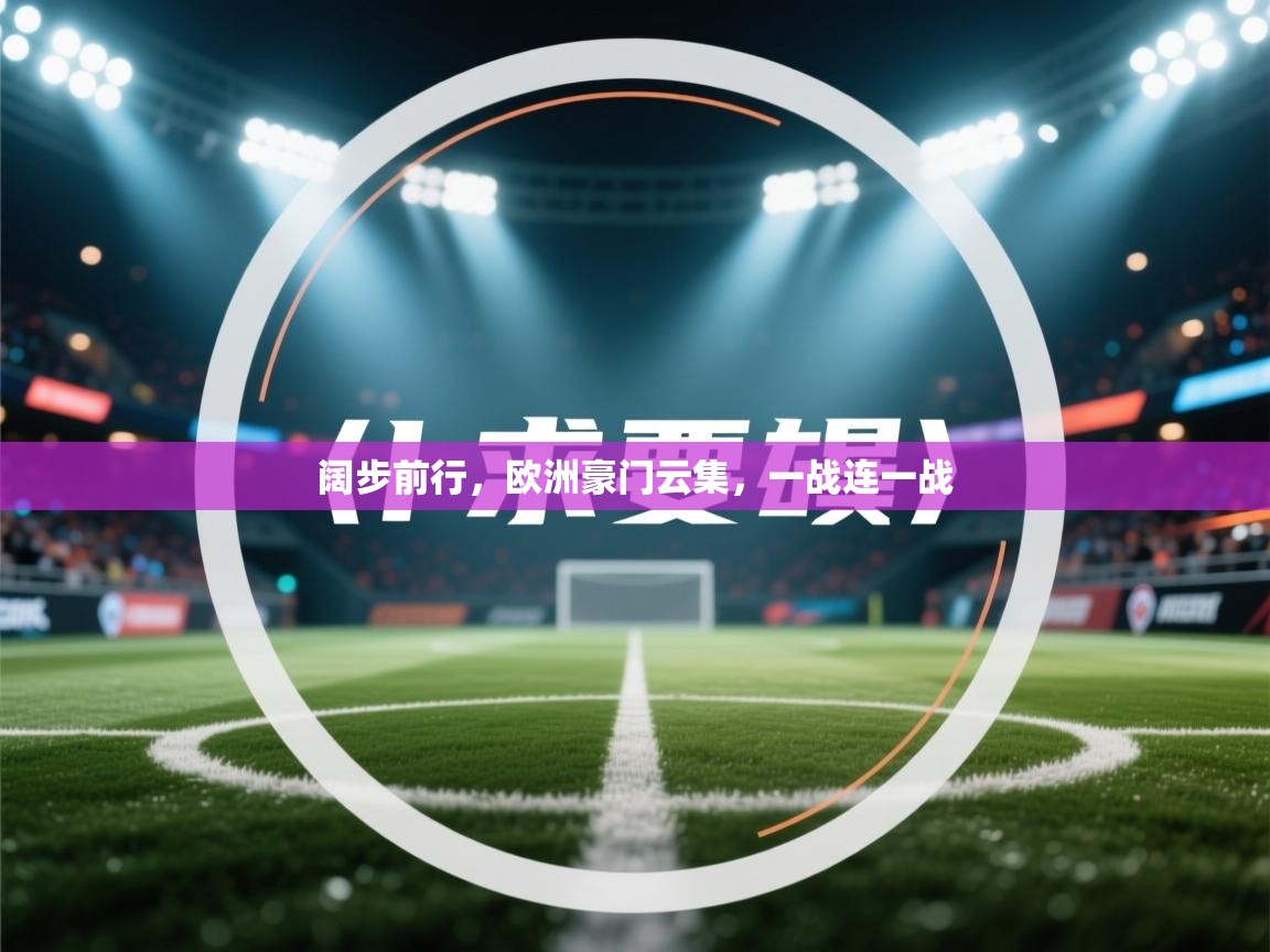 问鼎娱乐pg下载-阔步前行，欧洲豪门云集，一战连一战  第4张