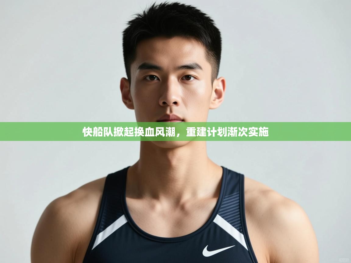 问鼎娱乐app官网-快船队掀起换血风潮，重建计划渐次实施  第1张