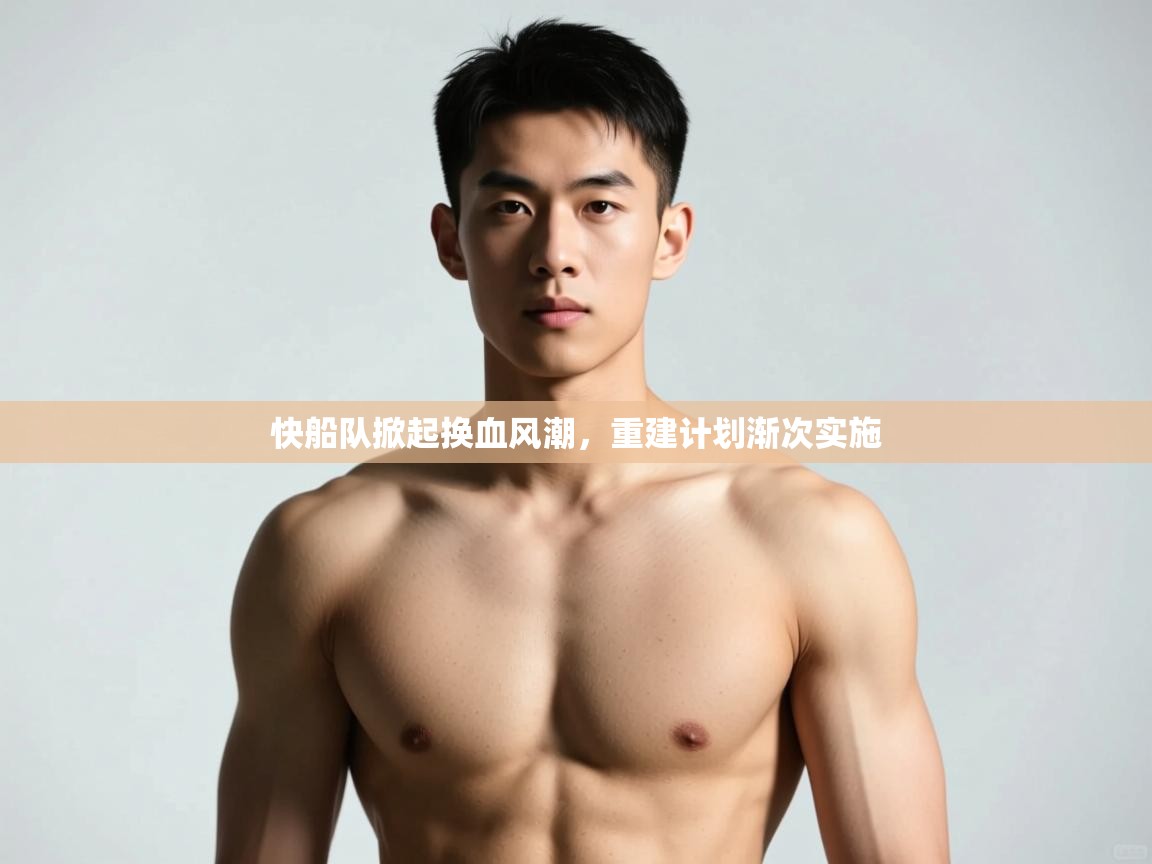 问鼎娱乐app官网-快船队掀起换血风潮，重建计划渐次实施  第2张