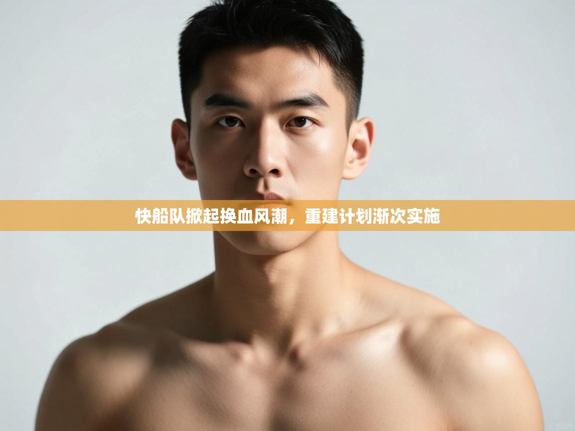 问鼎娱乐app官网-快船队掀起换血风潮，重建计划渐次实施  第4张