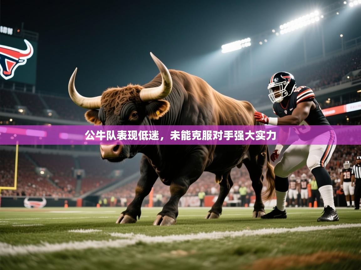 问鼎娱乐app官网-公牛队表现低迷,未能克服对手强大实力 第4张