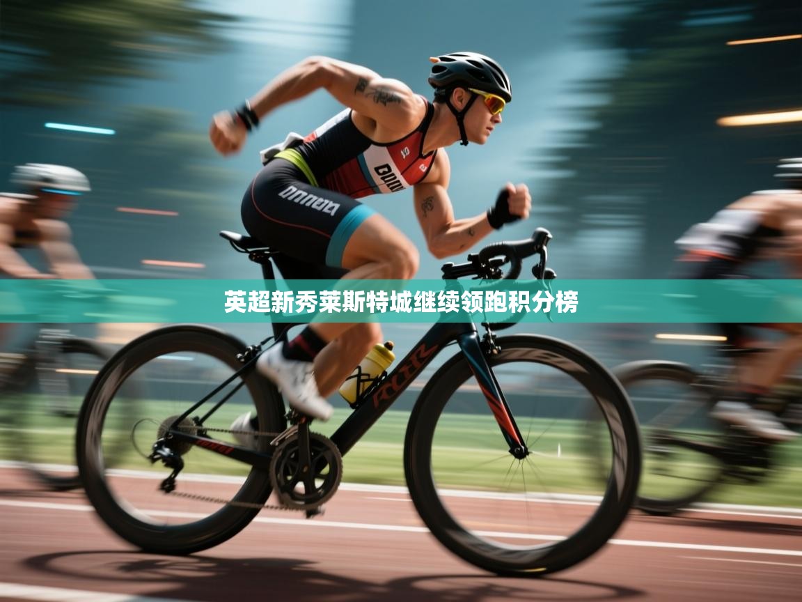 -英超新秀莱斯特城继续领跑积分榜  第2张