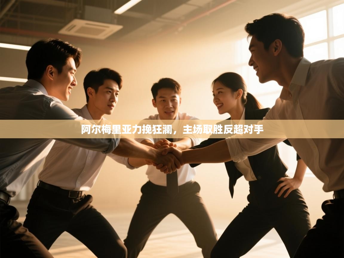 问鼎娱乐app官方下载-阿尔梅里亚力挽狂澜，主场取胜反超对手  第2张