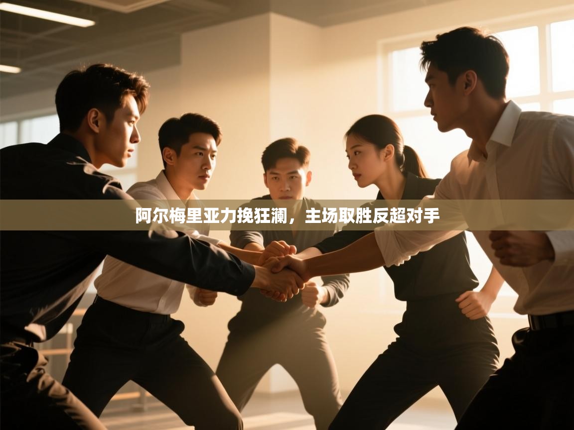 问鼎娱乐app官方下载-阿尔梅里亚力挽狂澜，主场取胜反超对手  第3张