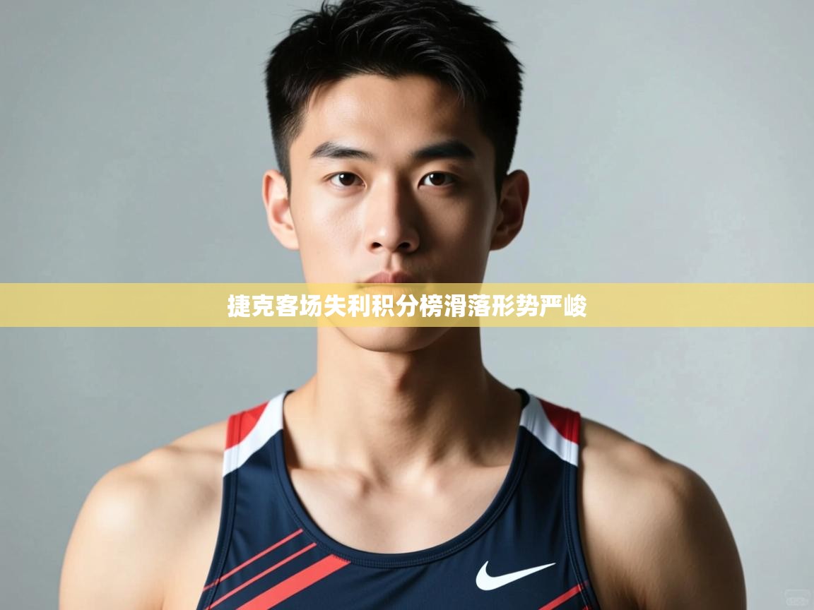 -捷克客场失利积分榜滑落形势严峻 第2张