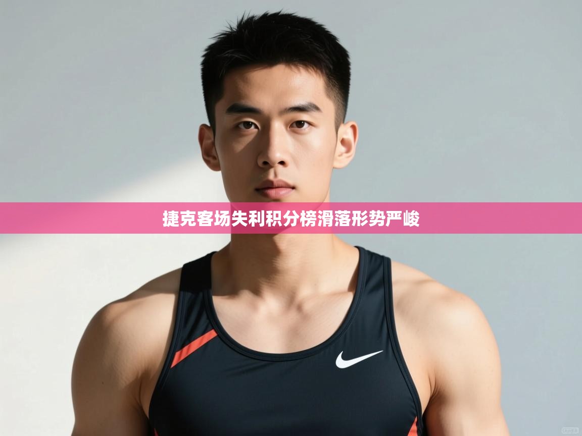-捷克客场失利积分榜滑落形势严峻 第1张