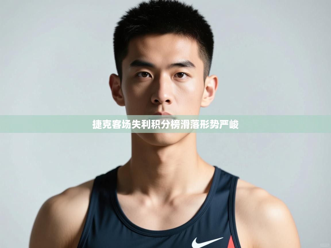 -捷克客场失利积分榜滑落形势严峻 第3张