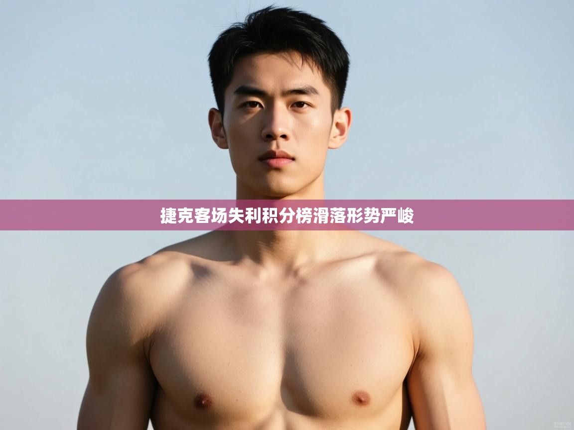 -捷克客场失利积分榜滑落形势严峻 第4张