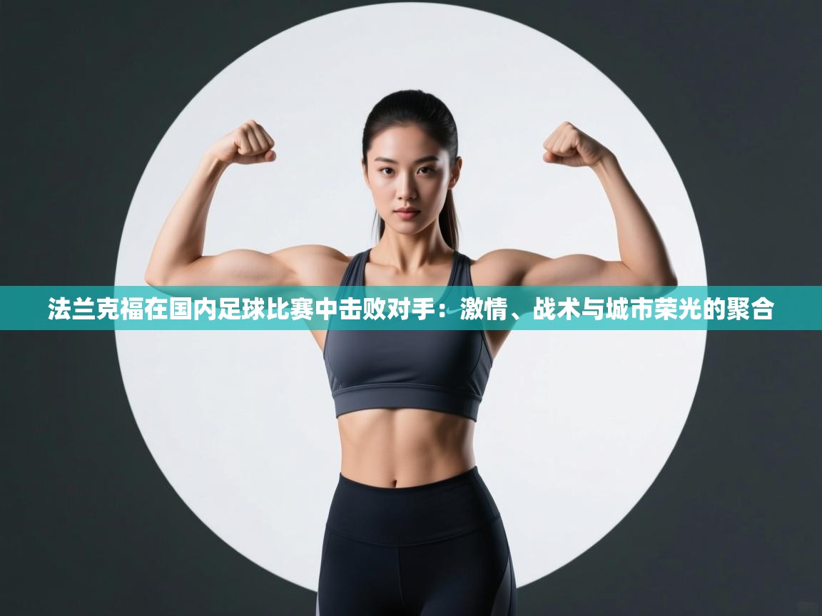 问鼎娱乐链接-法兰克福在国内足球比赛中击败对手：激情、战术与城市荣光的聚合  第1张