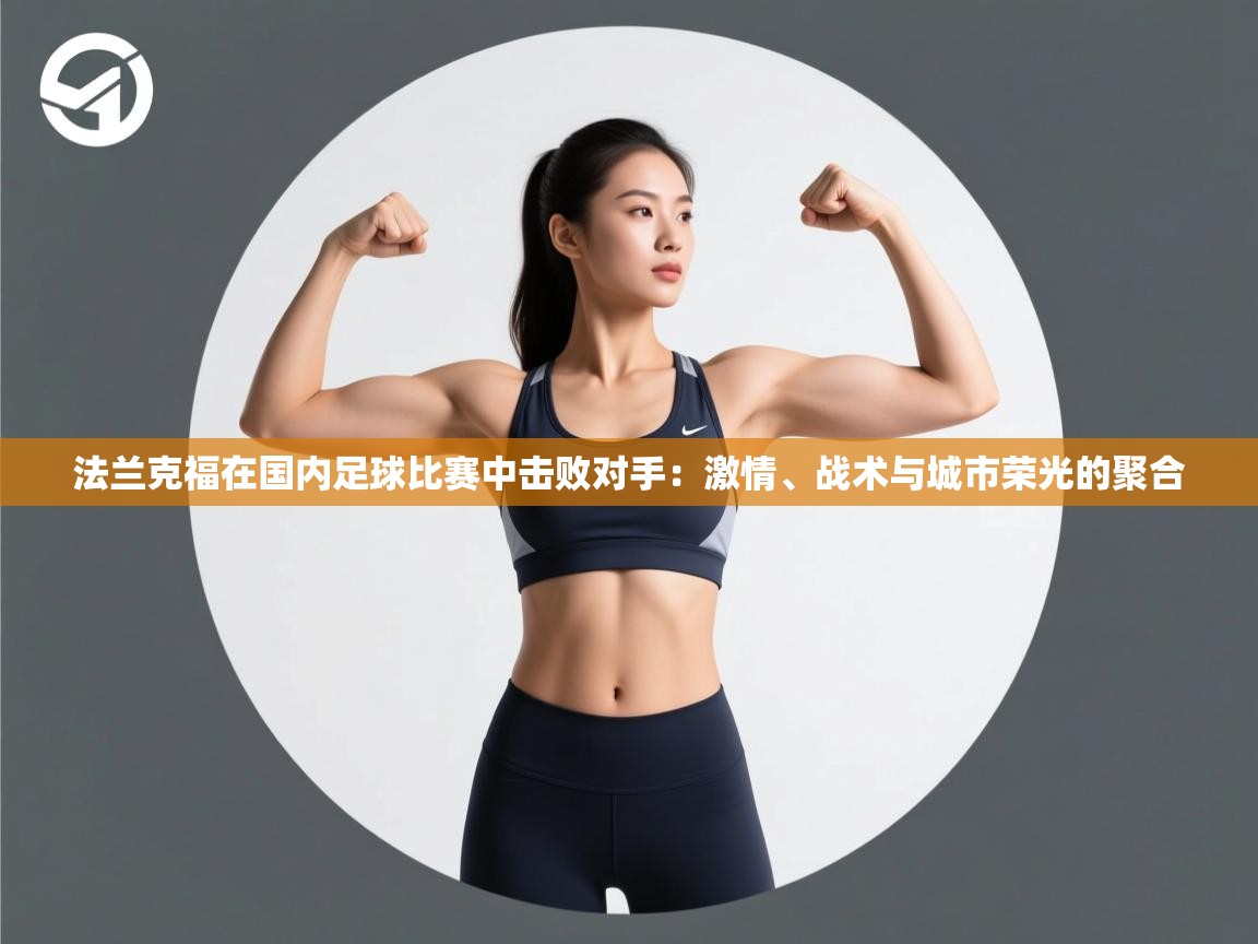 问鼎娱乐链接-法兰克福在国内足球比赛中击败对手：激情、战术与城市荣光的聚合  第3张