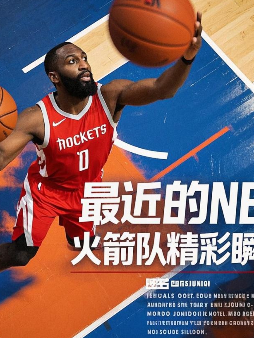 火箭前锋得分爆发，成为球队制胜关键