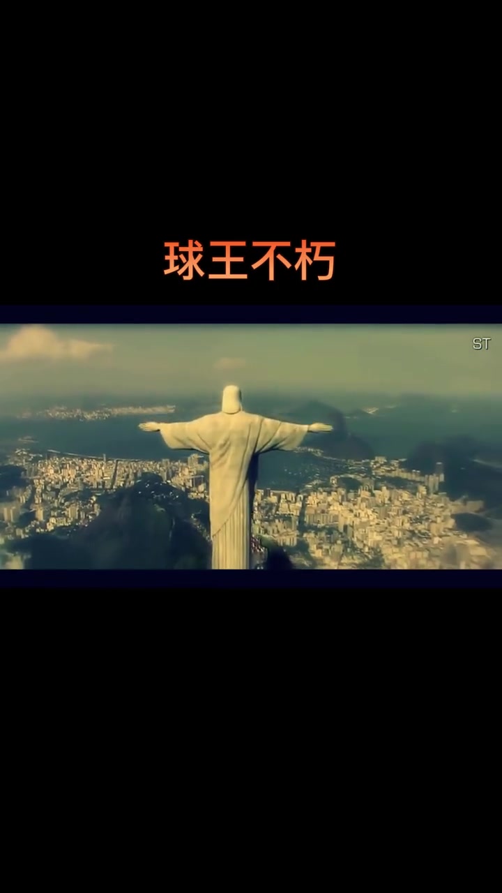 巴西疯狂晋级，不朽体现决赛