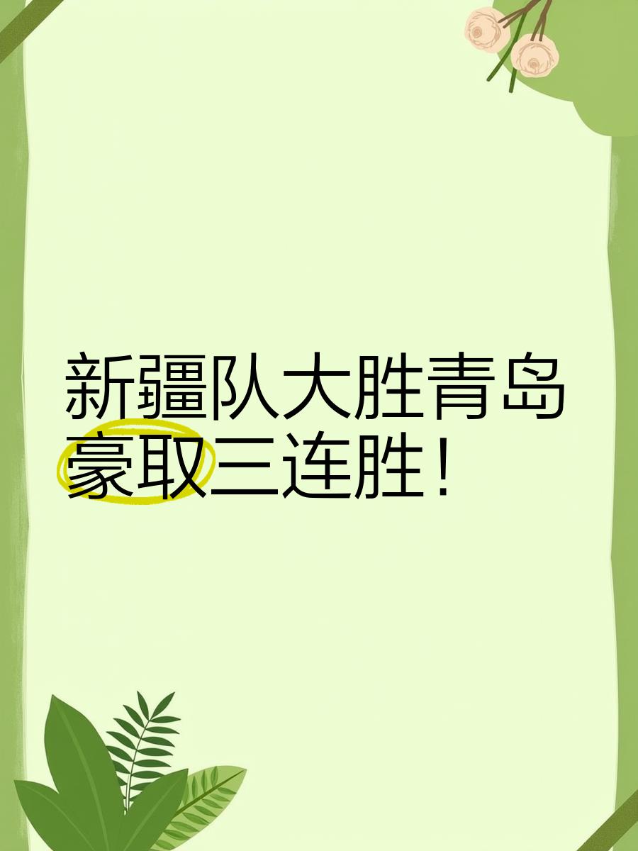 包含青岛队员大放异彩，率队斩获三连胜的词条