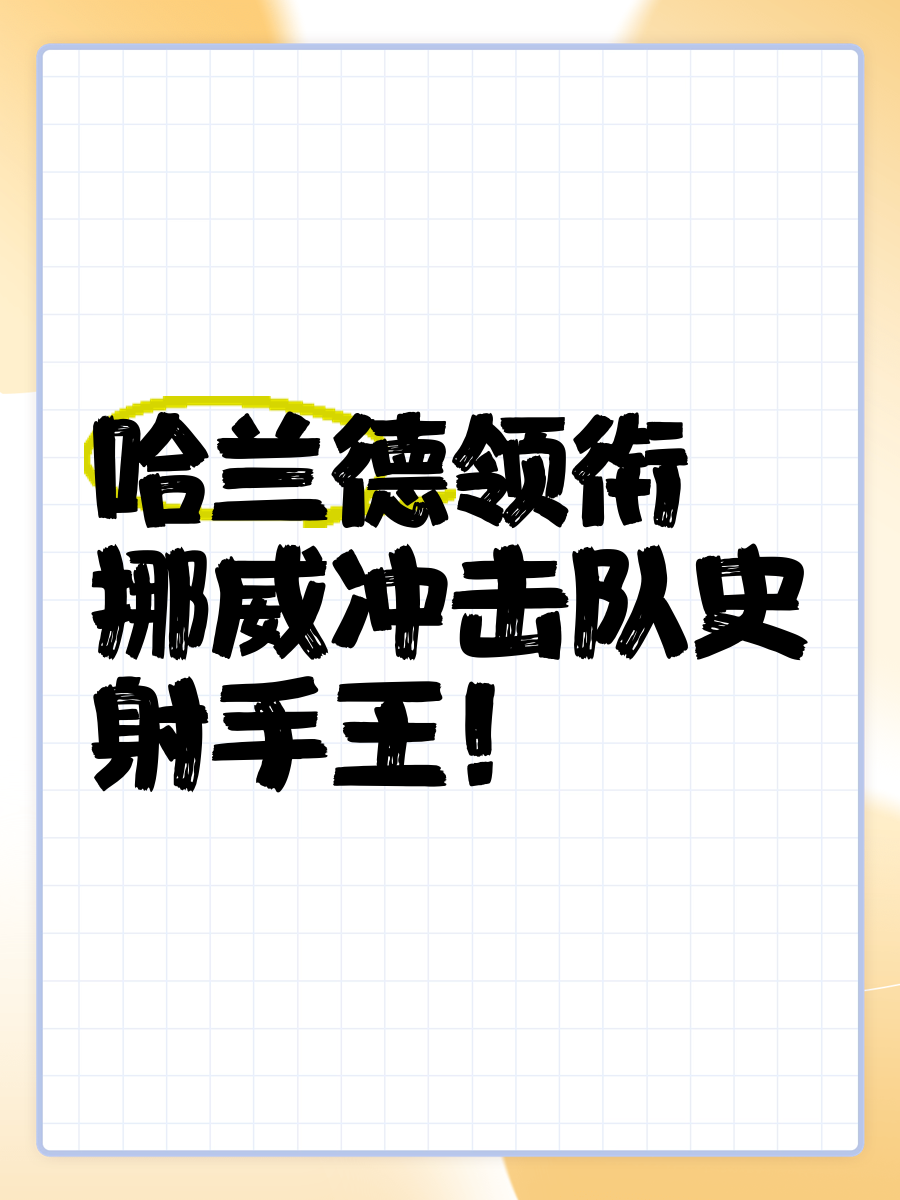 关于挪威队备战强化，力争进军前四的信息